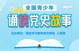 全國青少年誦讀黨史故事